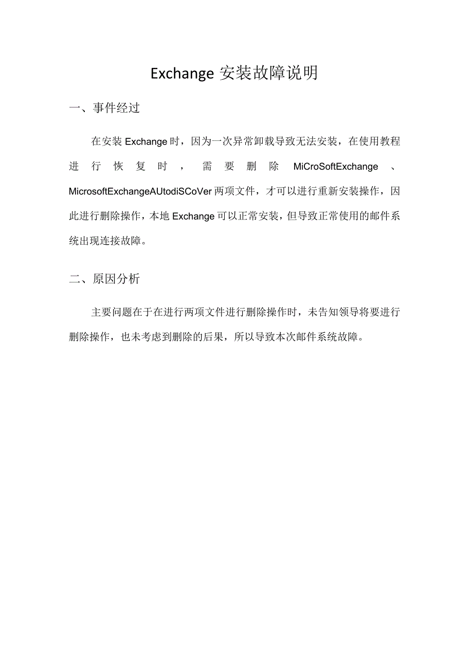 Exchange问题运维重大事件报告案例.docx_第1页