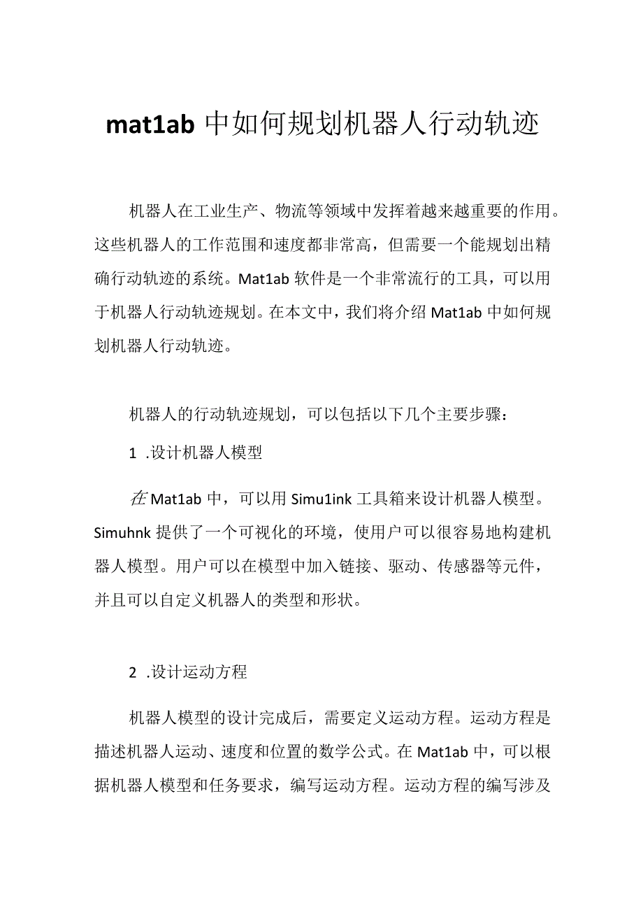 matlab中如何规划机器人行动轨迹.docx_第1页