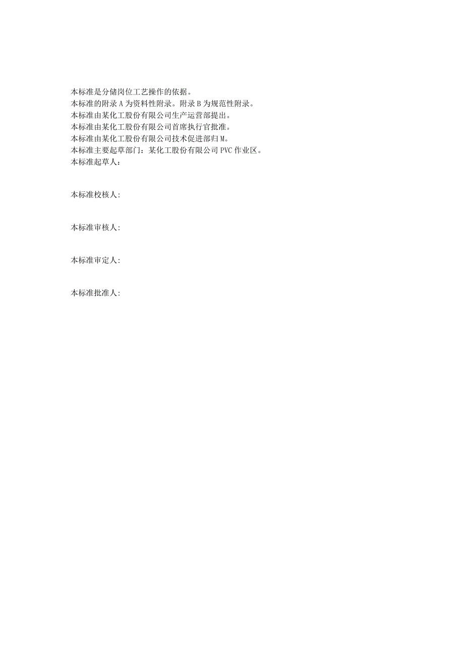 PVC分馏岗位操作法(1).docx_第2页