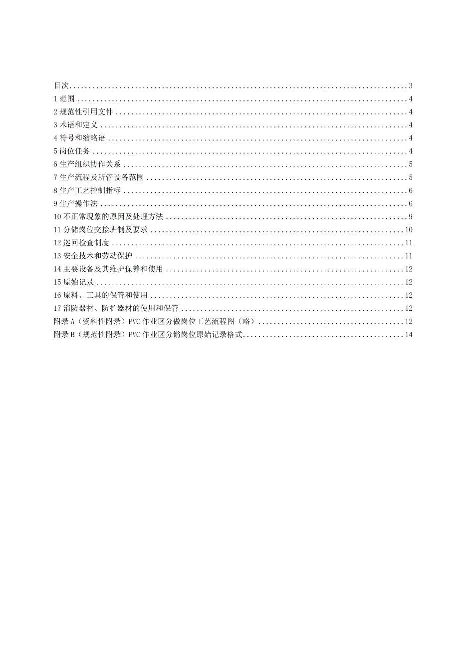 PVC分馏岗位操作法(1).docx_第3页