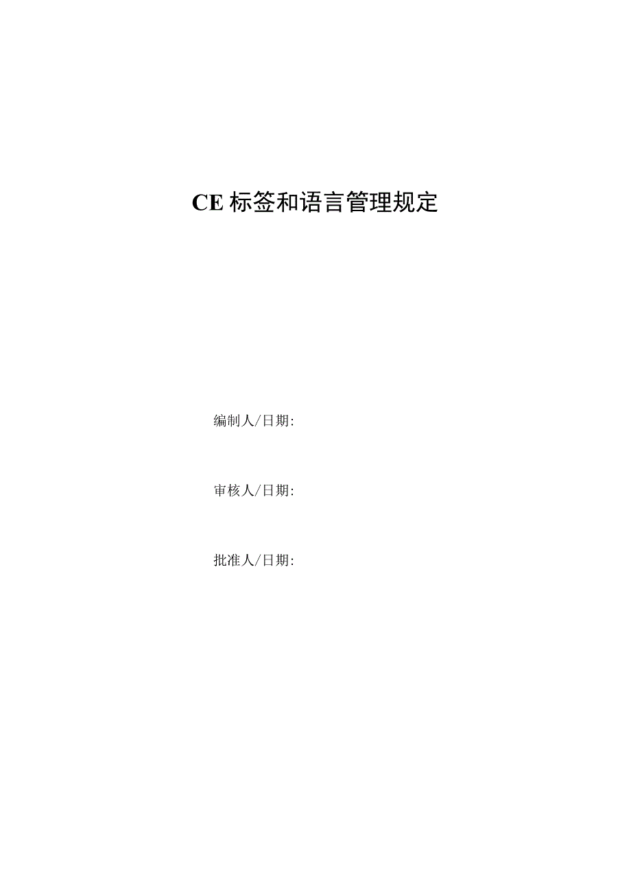 CE标签和语言管理规定.docx_第1页