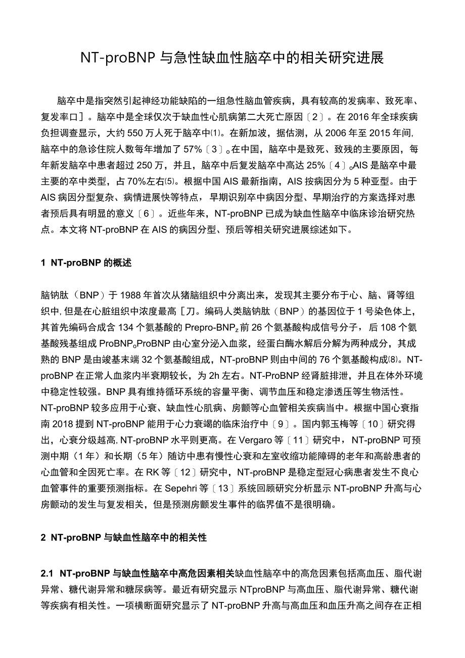 NTproBNP 与急性缺血性脑卒中的相关研究进展.docx_第1页