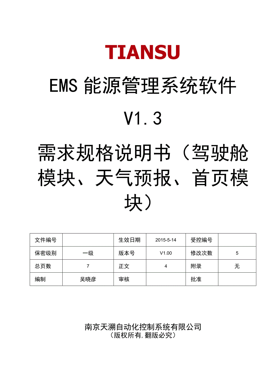 NTSEMS能源管理系统软件 V13 需求规格说明书(驾驶舱模块天气预报模块)V.docx_第1页