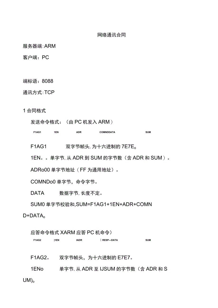 PC通讯协议.docx_第1页