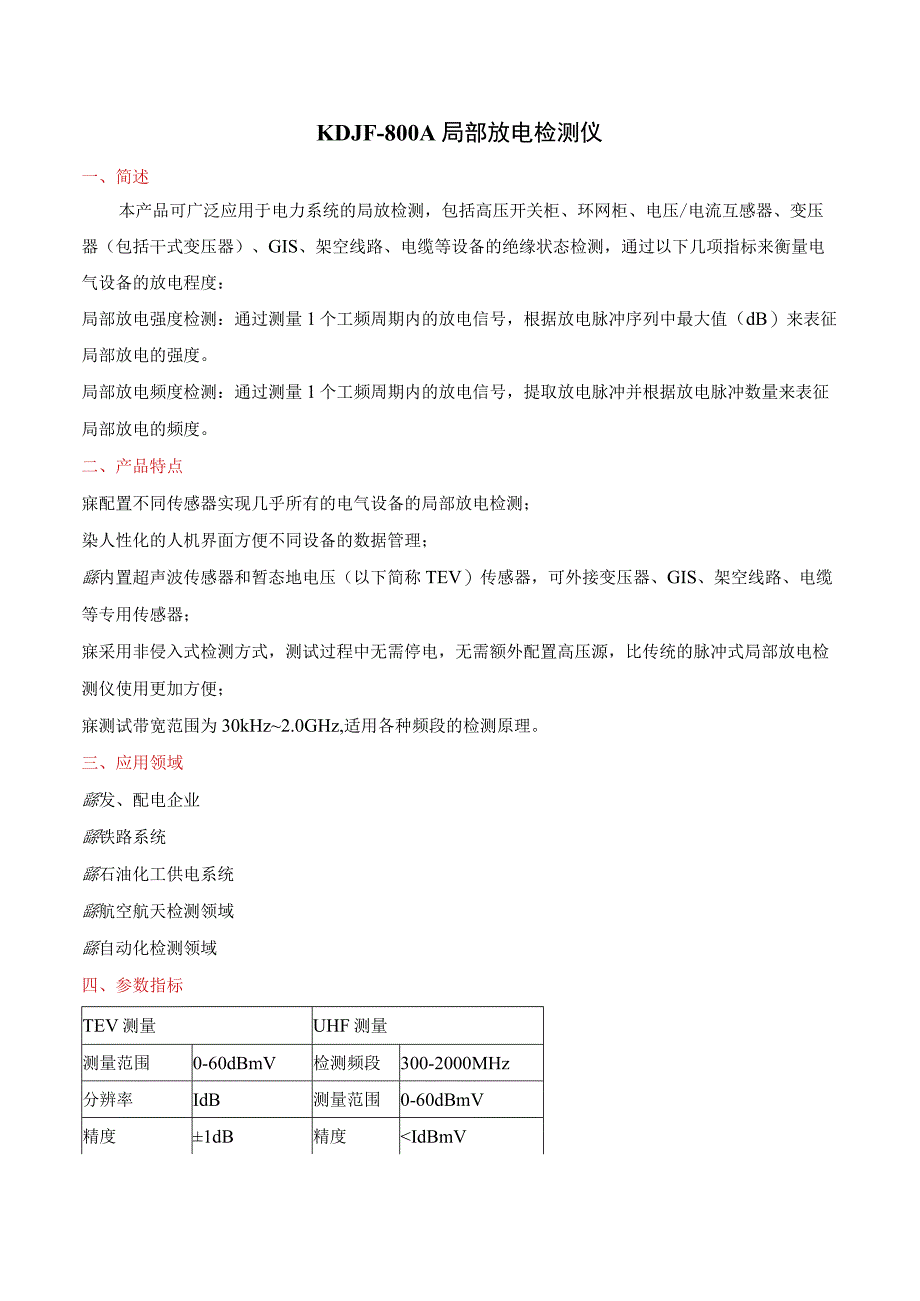 KDJF800A局部放电检测仪说明书.docx_第1页