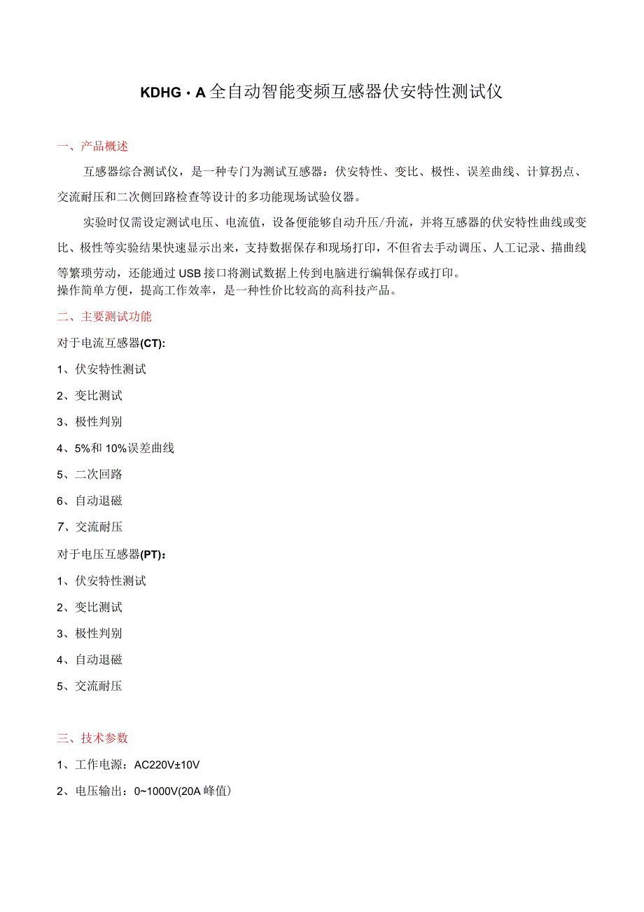 KDHGA全自动智能变频互感器伏安特性测试仪.docx_第1页