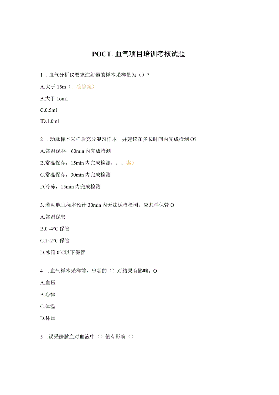 POCT血气项目培训考核试题.docx_第1页