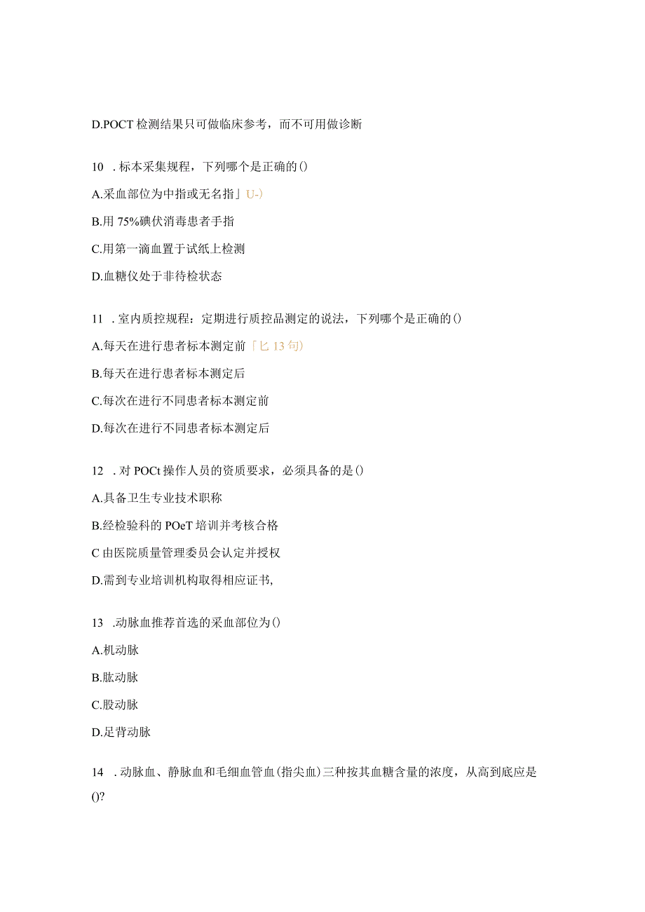 POCT血气项目培训考核试题.docx_第3页