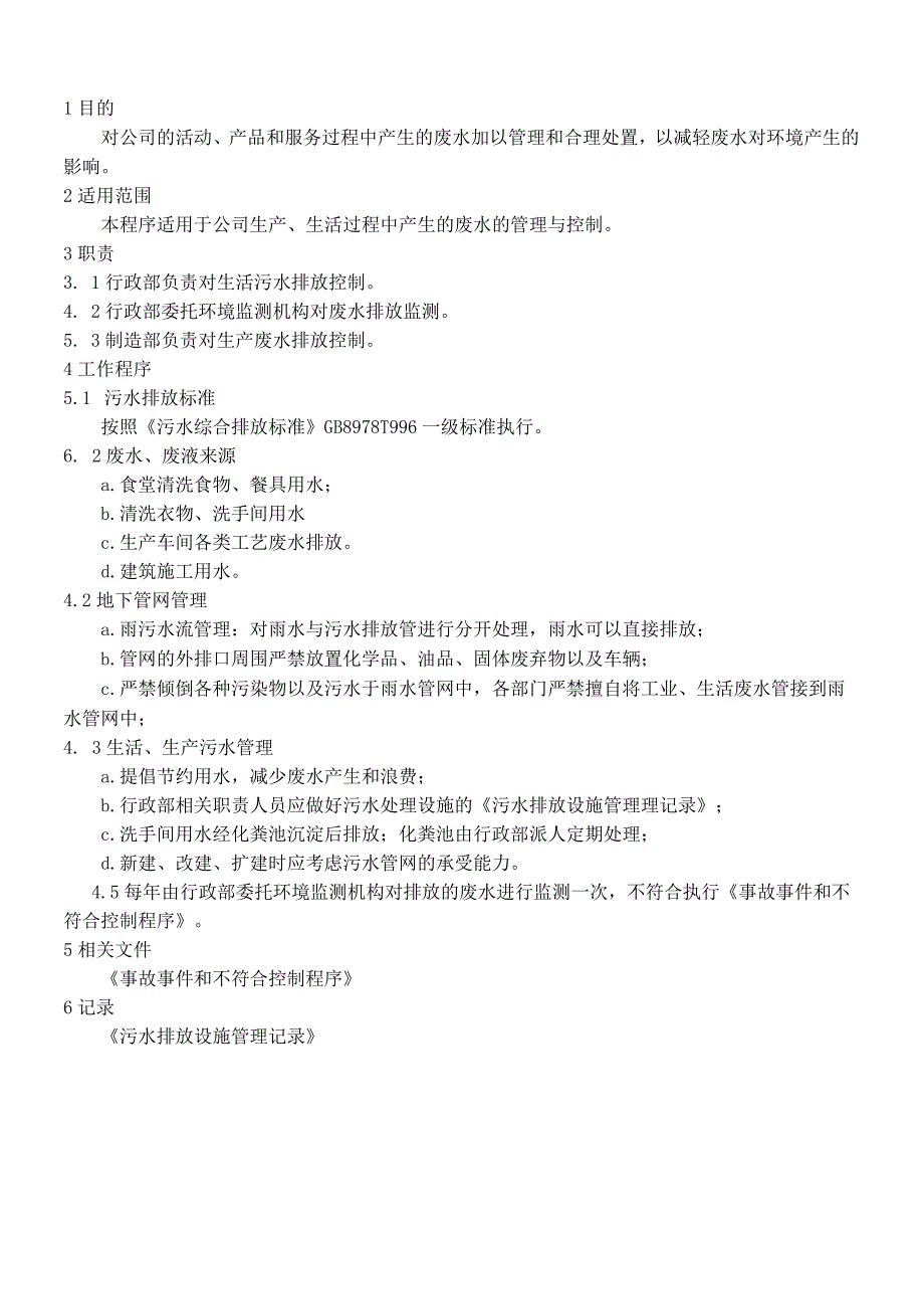 MS001废水控制规定.docx_第1页