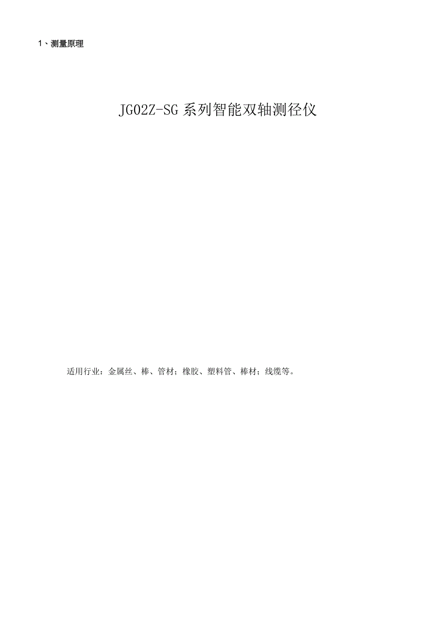 JG02ZSG系列 智能双轴测径仪.docx_第1页