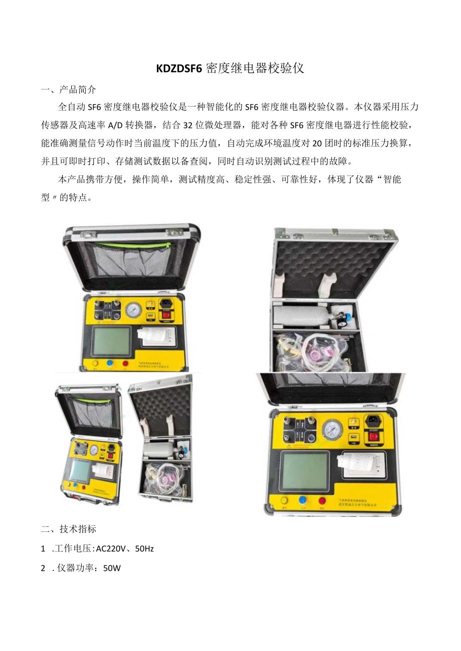 KDZD SF6密度继电器校验仪.docx_第1页