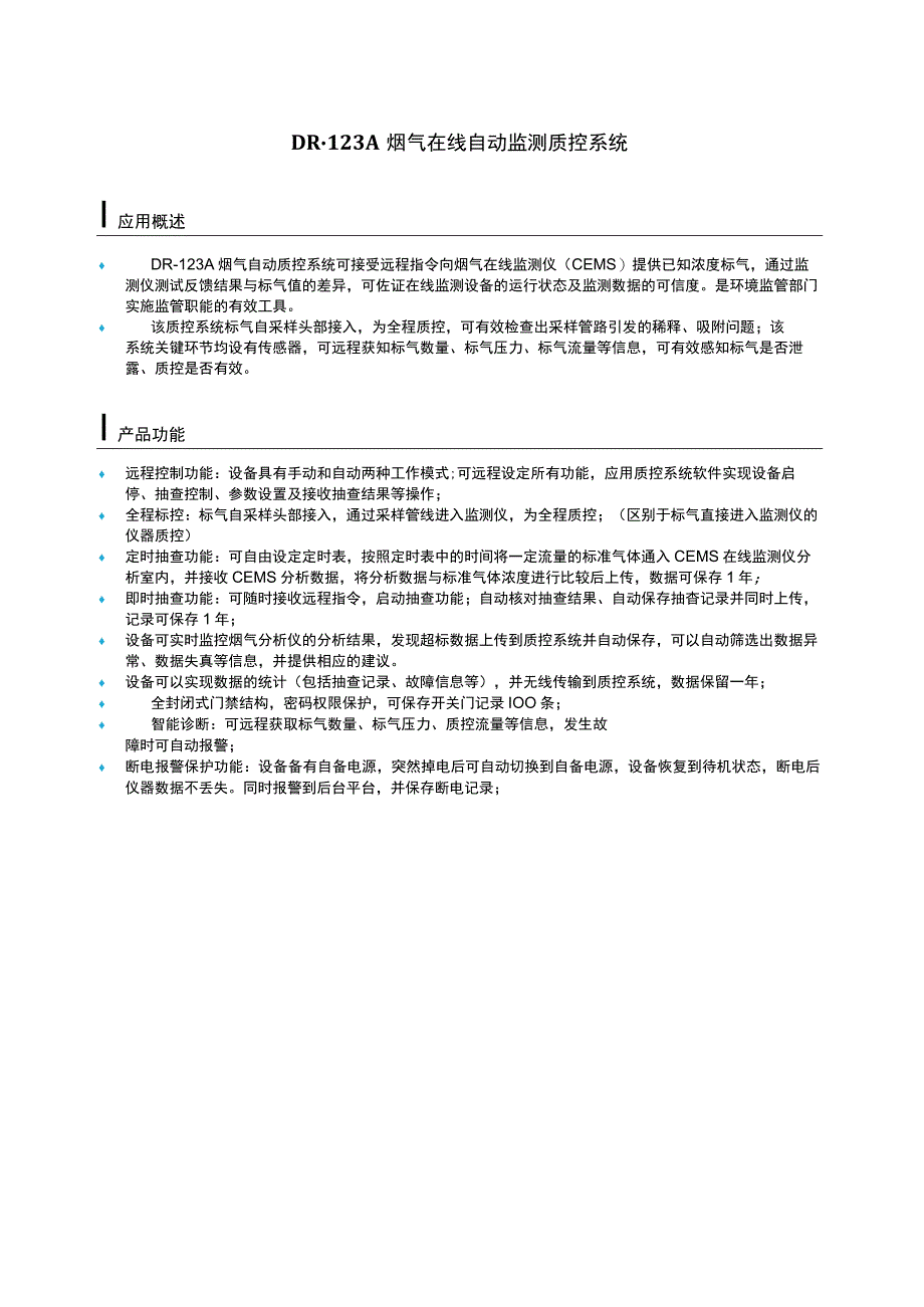 DR123A烟气自动质控系统.docx_第1页