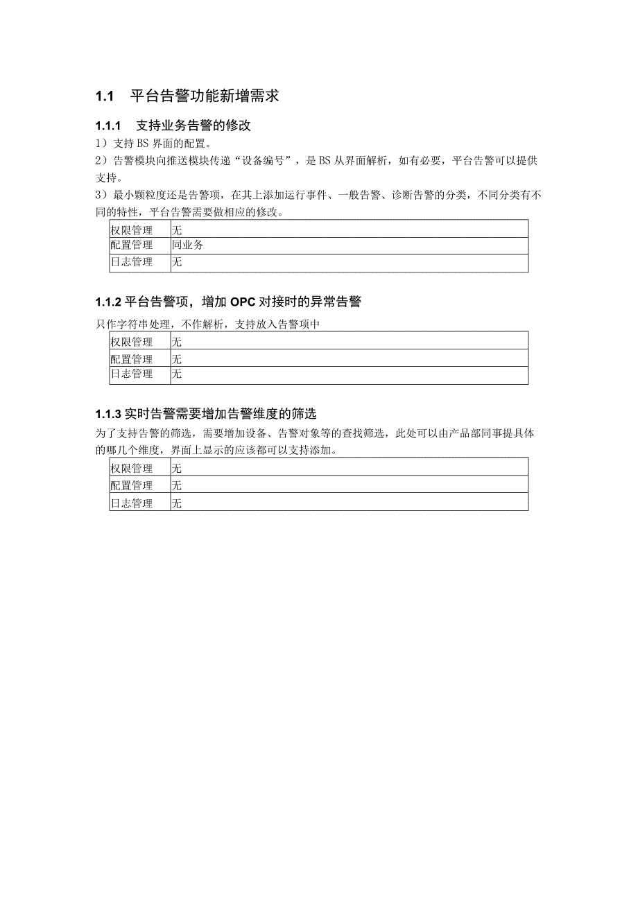 EMSV13 能源管理平台告警需求规格 V01.docx_第1页