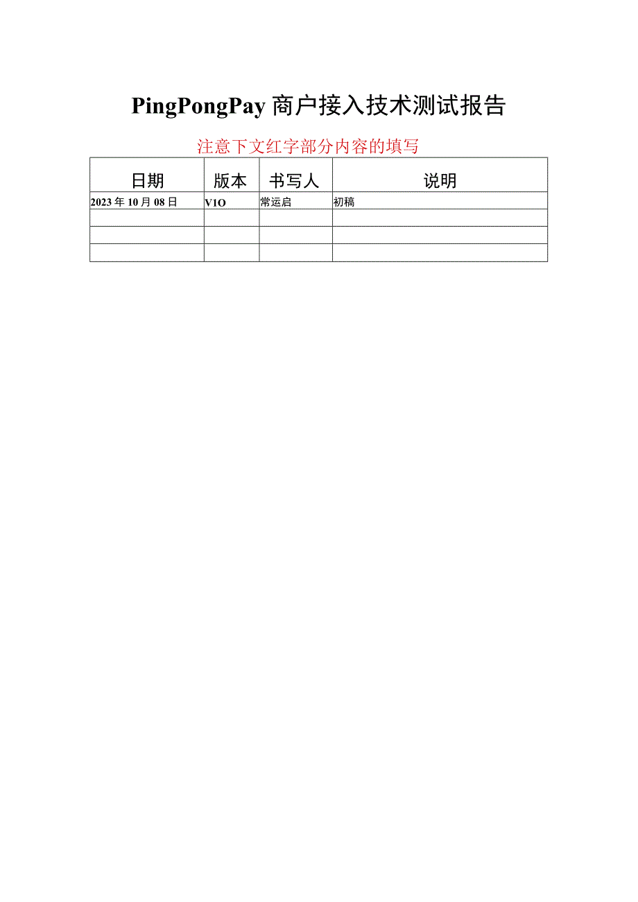 PingPongPay商户接入技术测试报告.docx_第1页