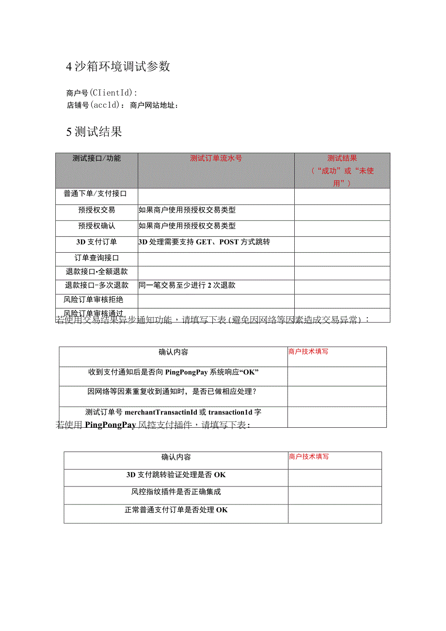 PingPongPay商户接入技术测试报告.docx_第3页