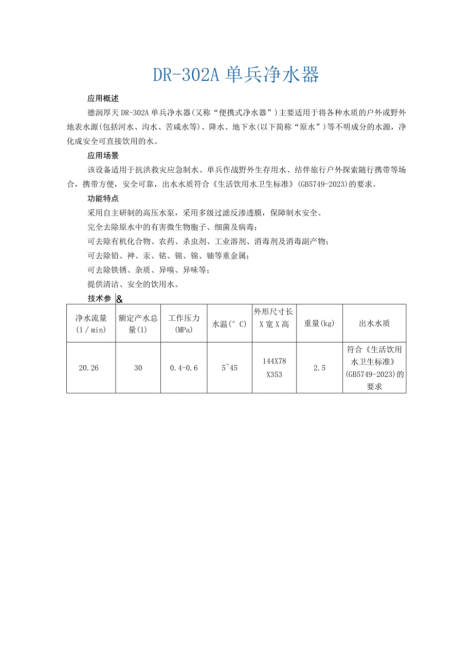 DR302A单兵净水器.docx_第1页