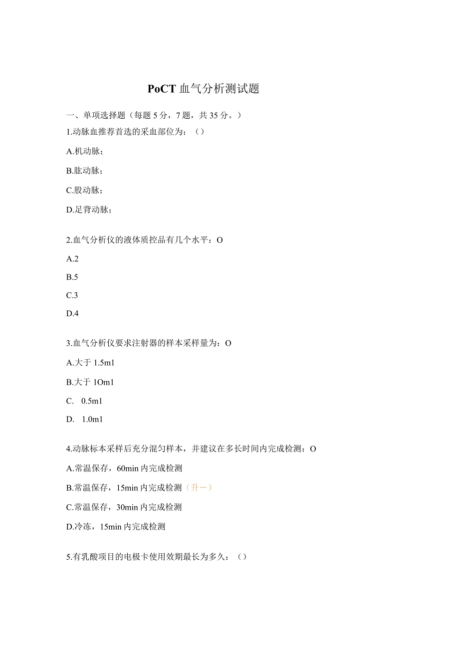 POCT血气分析测试题.docx_第1页