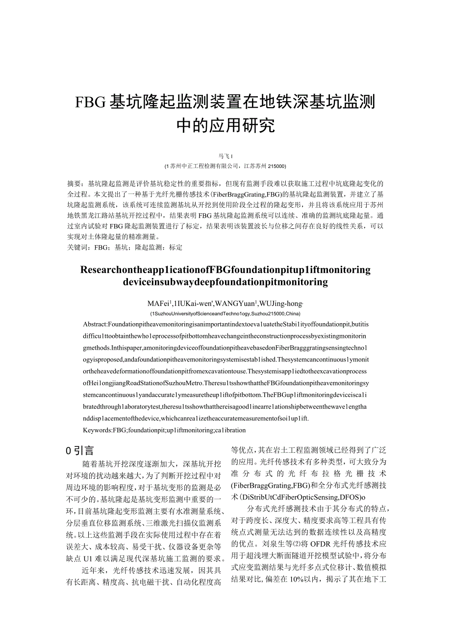 FBG基坑隆起监测装置在地铁深基坑监测中的应用研究.docx_第1页