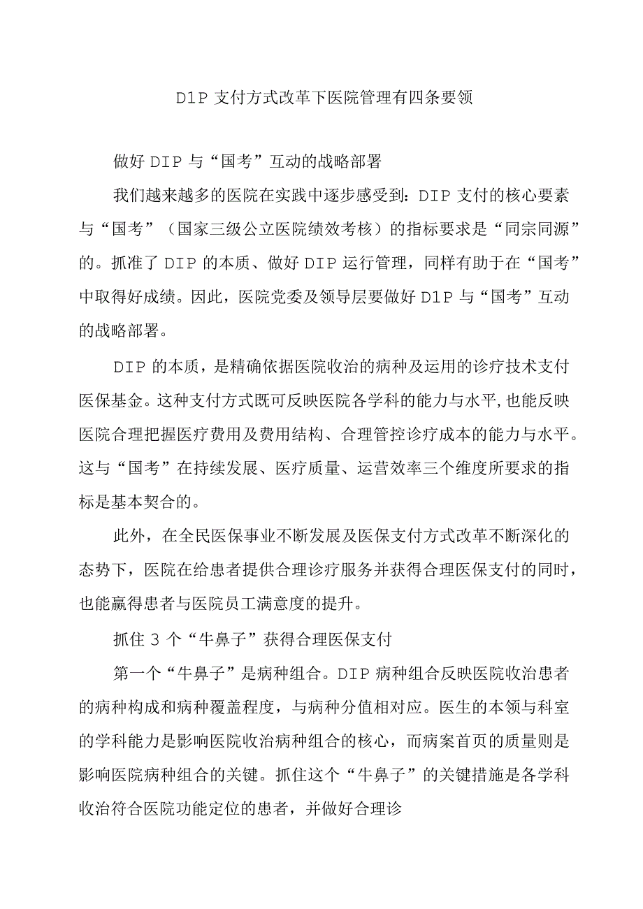 DIP支付方式改革下医院管理有四条要领.docx_第1页