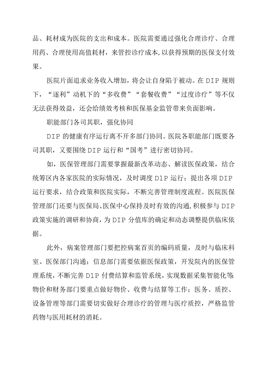 DIP支付方式改革下医院管理有四条要领.docx_第3页