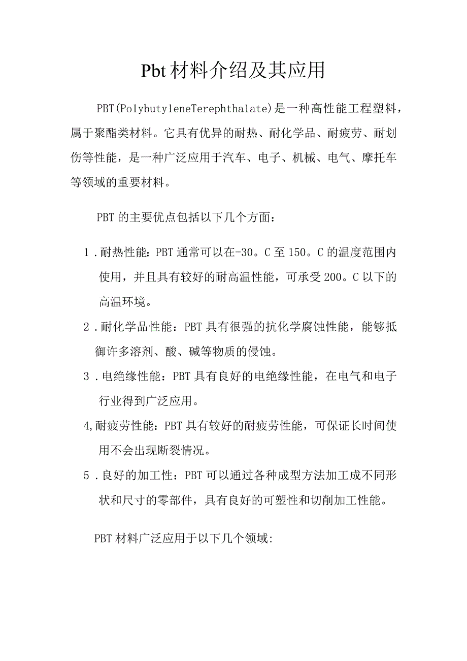 pbt材料介绍及其应用.docx_第1页