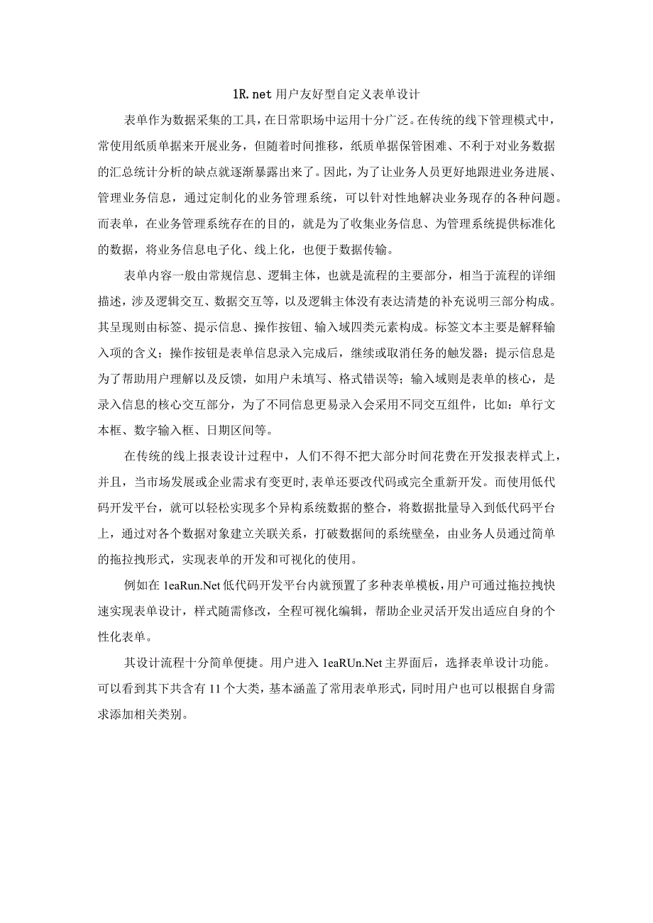 LRnet用户友好型自定义表单设计.docx_第1页