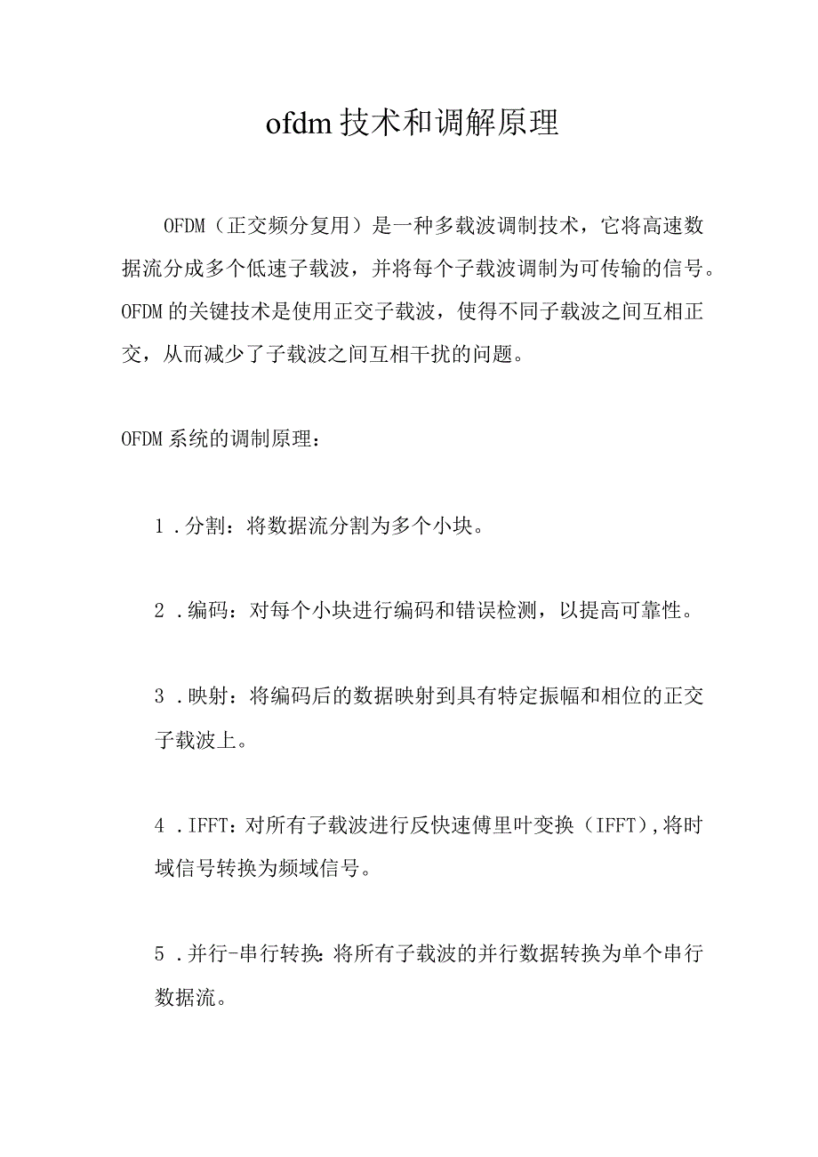 ofdm技术和调解原理.docx_第1页