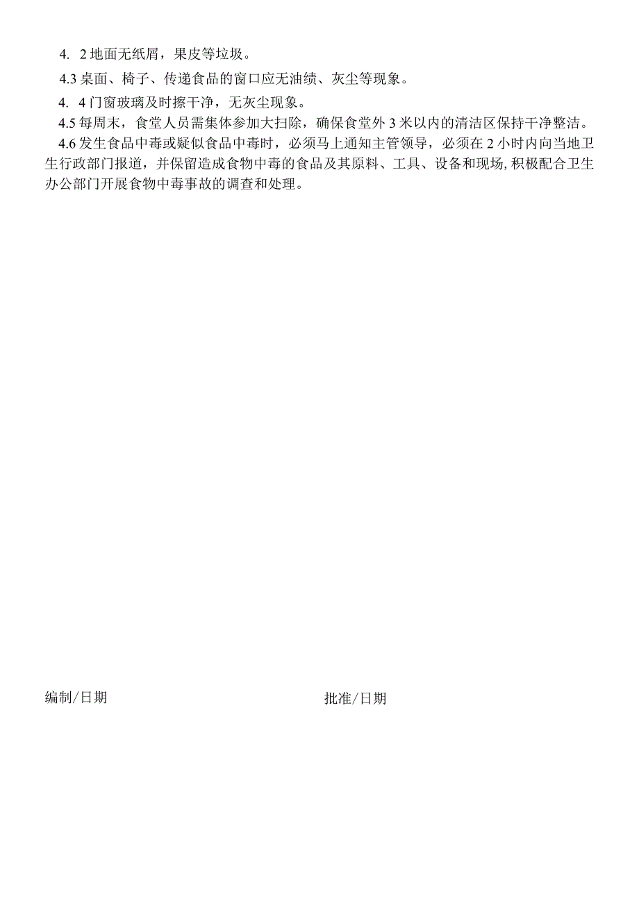 MS014食堂卫生管理制度.docx_第2页