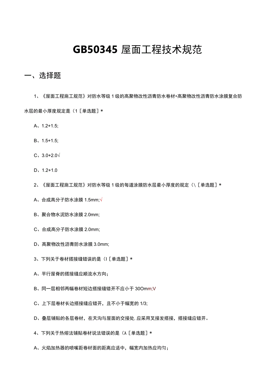 GB50345屋面工程技术规范理论考核试题及答案.docx_第1页