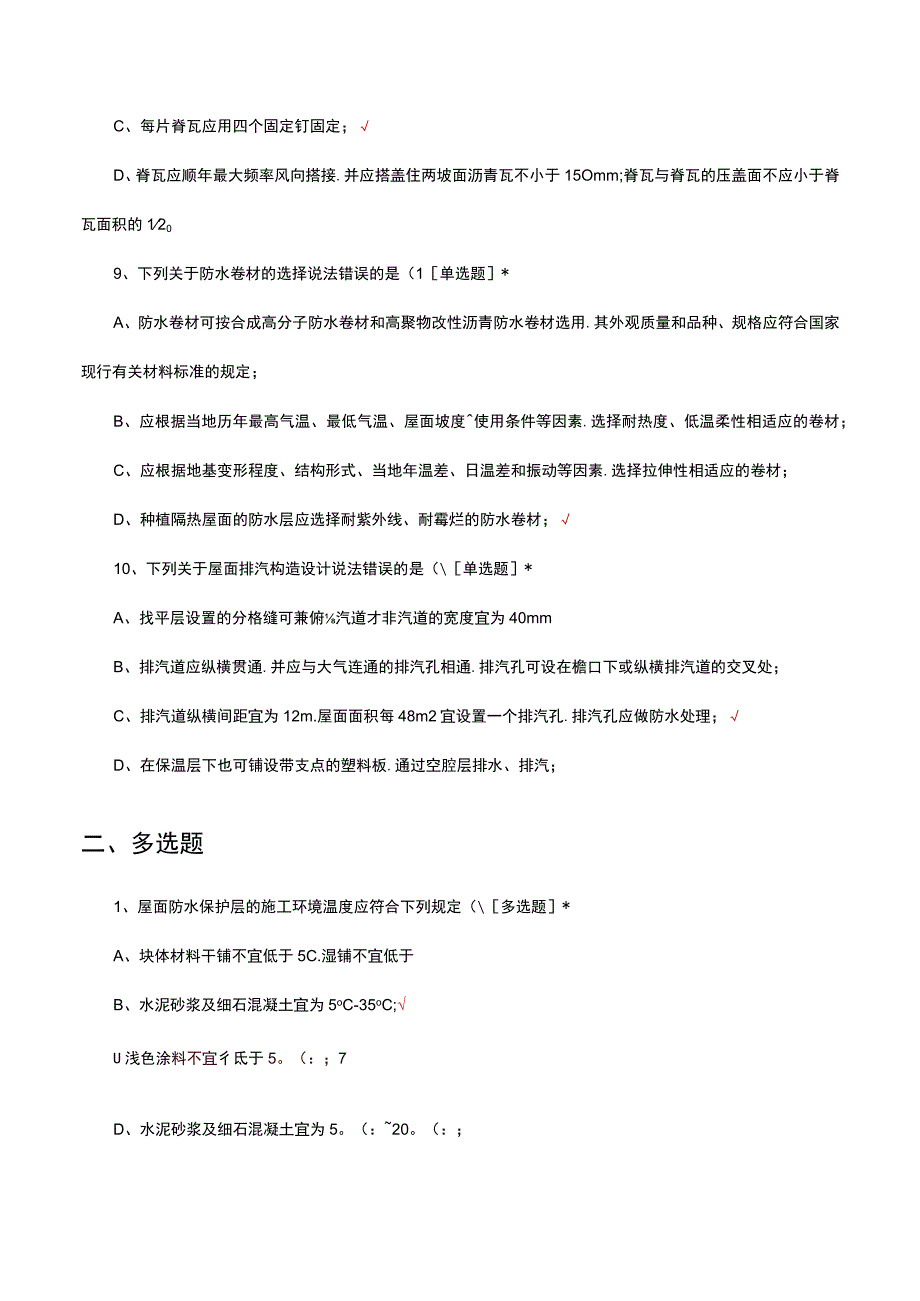 GB50345屋面工程技术规范理论考核试题及答案.docx_第3页