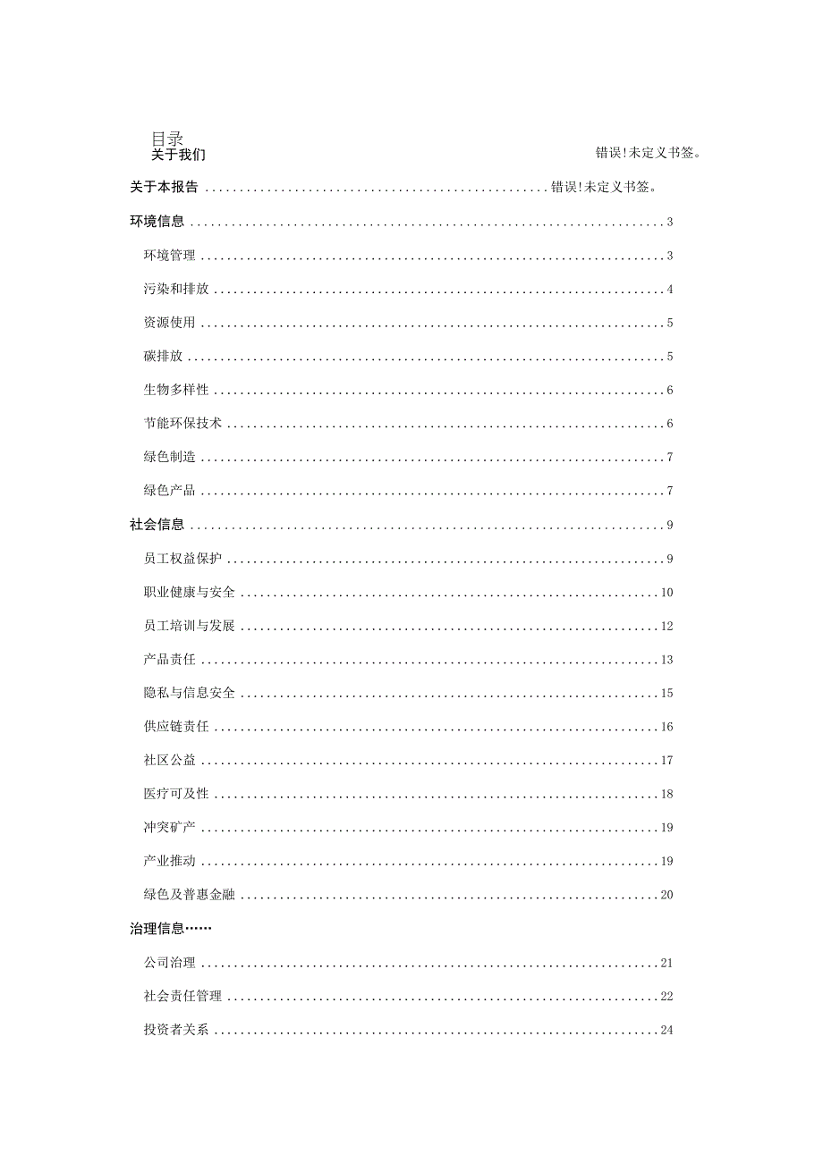 ESG报告模板.docx_第1页