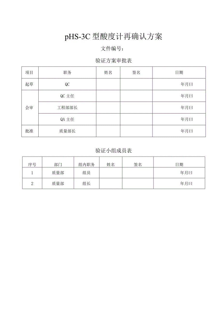 pHS3C型酸度计再确认方案.docx_第1页