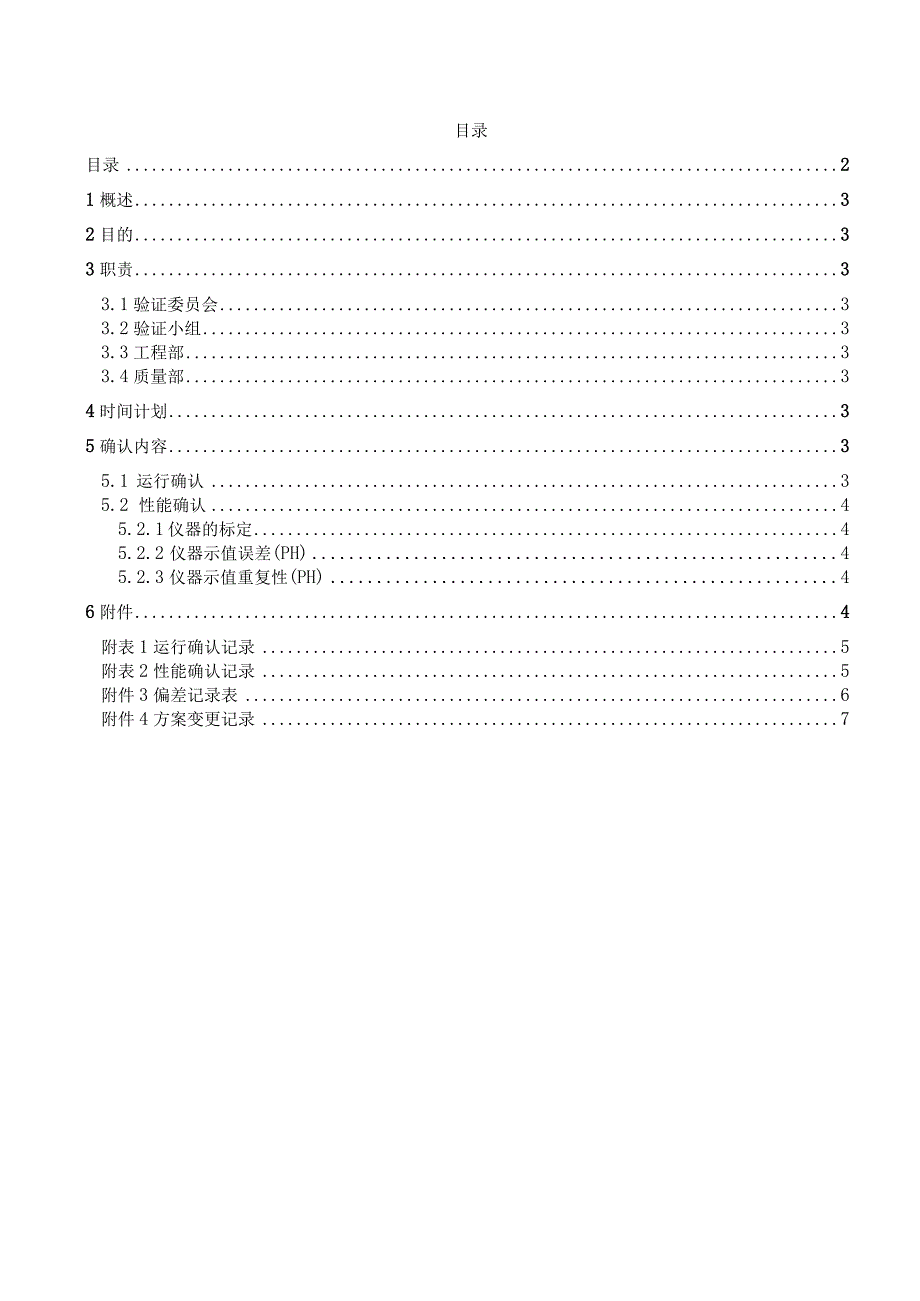 pHS3C型酸度计再确认方案.docx_第2页