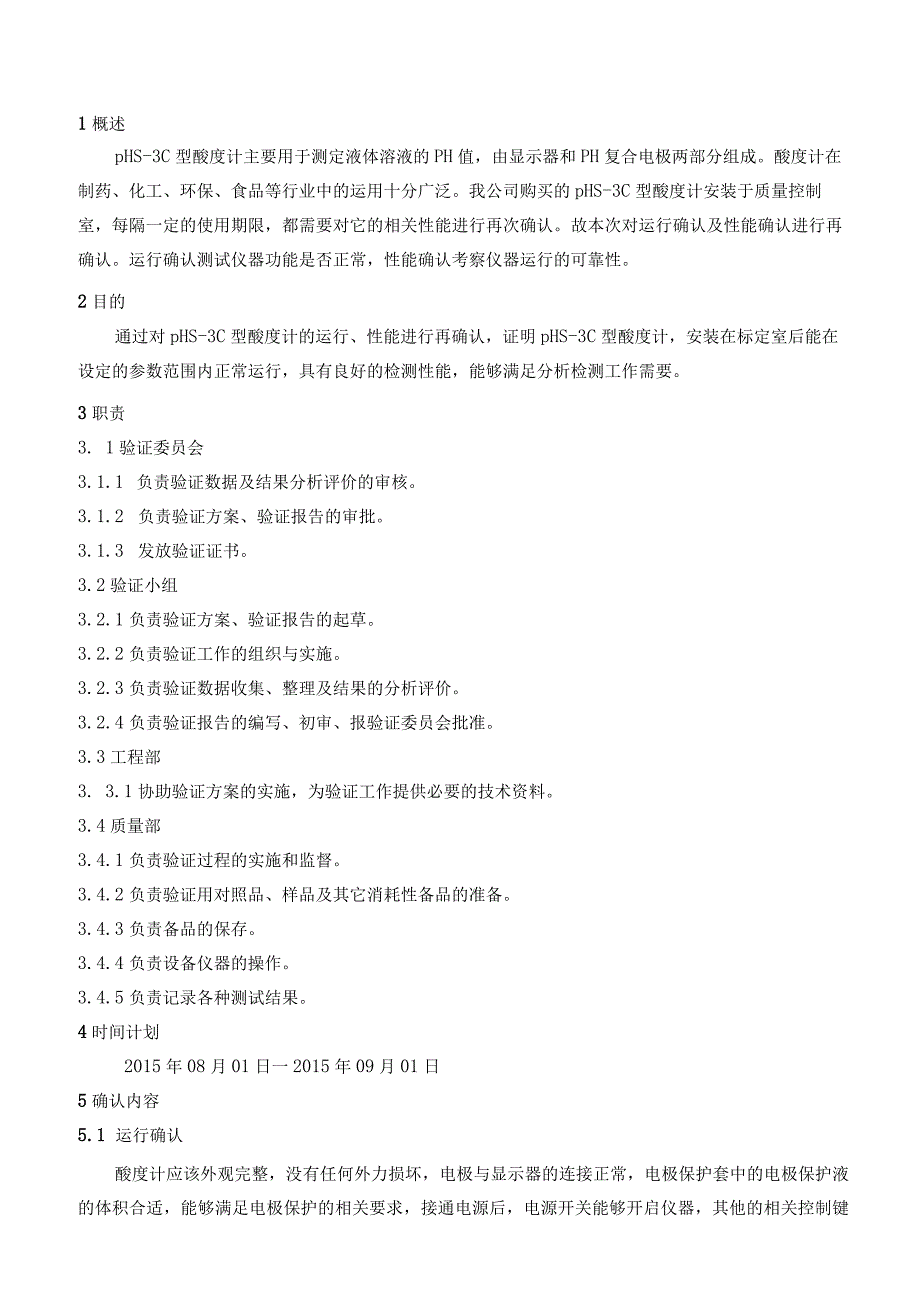 pHS3C型酸度计再确认方案.docx_第3页