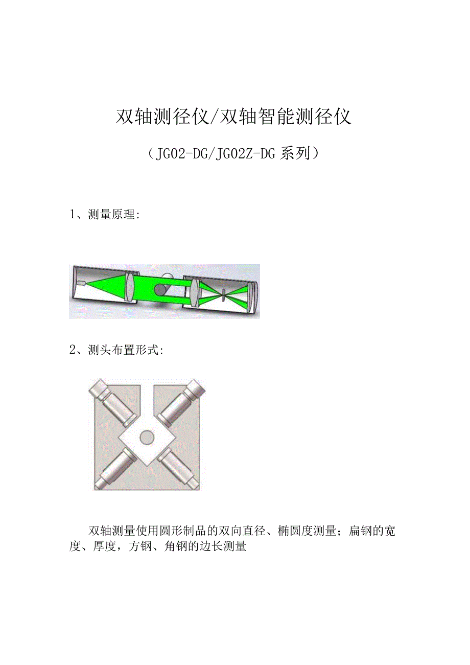 JG02DG_JG02ZDG 系列 双轴测径仪_双轴智能测径仪.docx_第1页