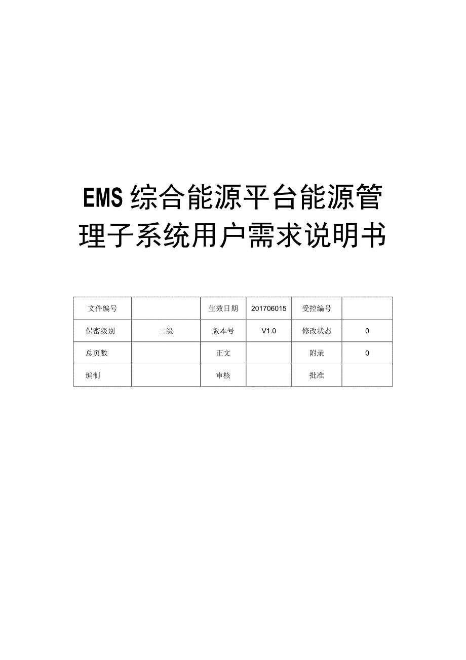 EMS综合能源平台能源管理子系统用户需求说明书V10.docx_第1页