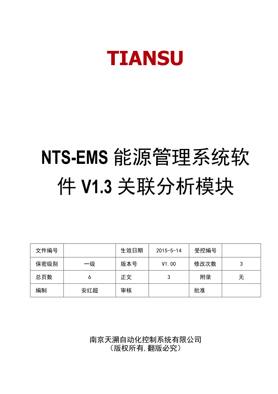 NTSEMS能源管理系统软件 V13 需求规格说明书(关联分析模块)V1.docx_第1页