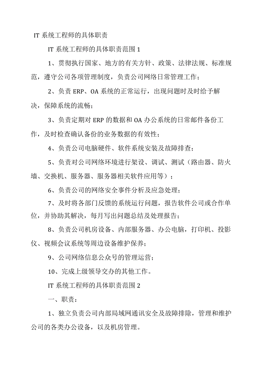 IT系统工程师的具体职责.docx_第1页