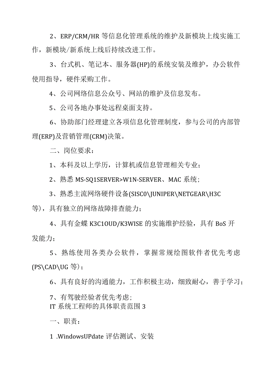 IT系统工程师的具体职责.docx_第2页