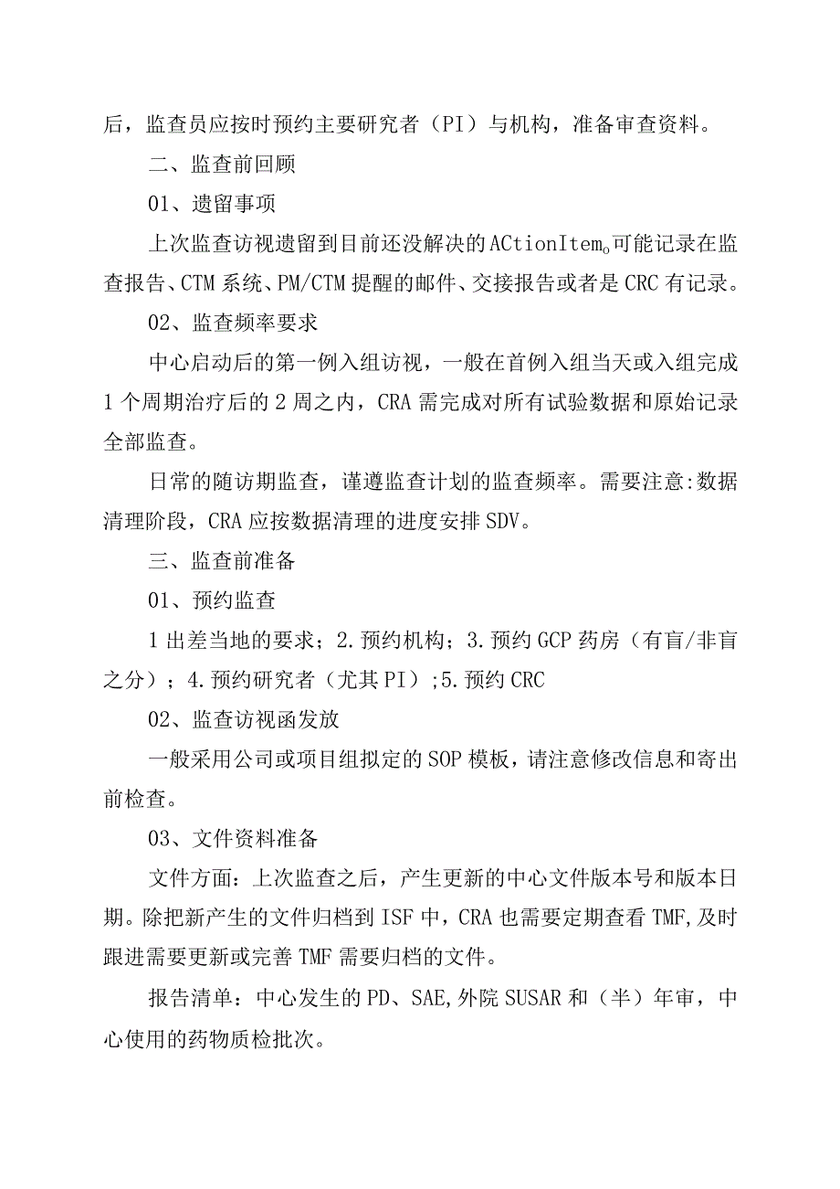 CRA如何高效常规监查.docx_第2页