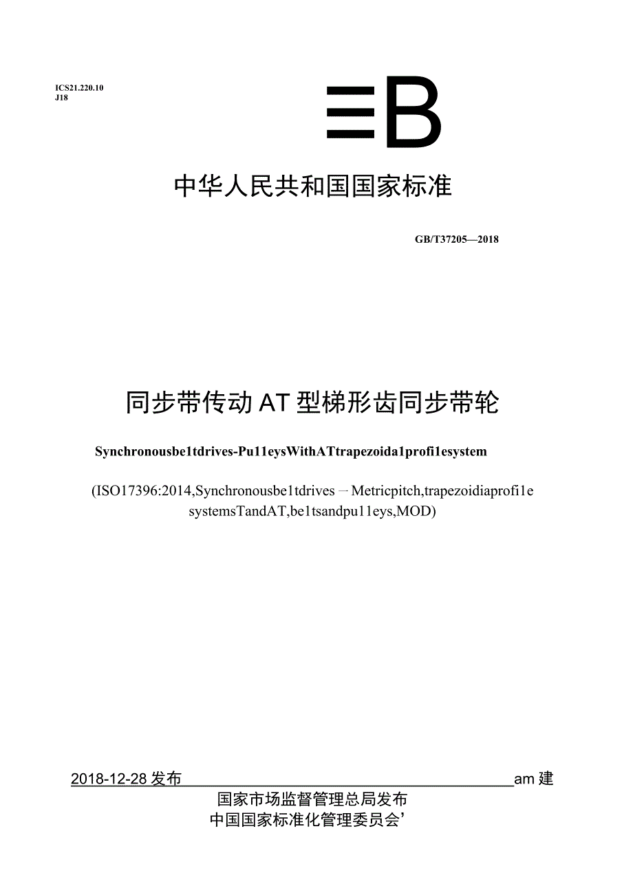 GB∕T 372052018 同步带传动 AT型梯形齿同步带轮_20230127153657.docx_第1页