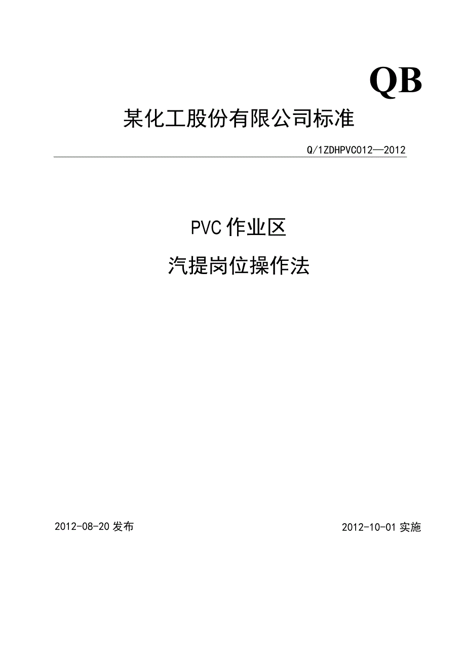 PVC汽提岗位操作法.docx_第1页
