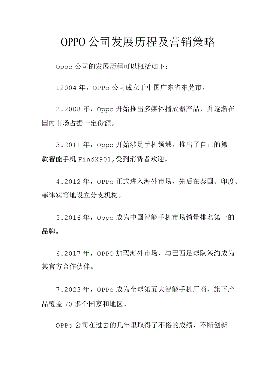 OPPO公司发展历程及营销策略.docx_第1页