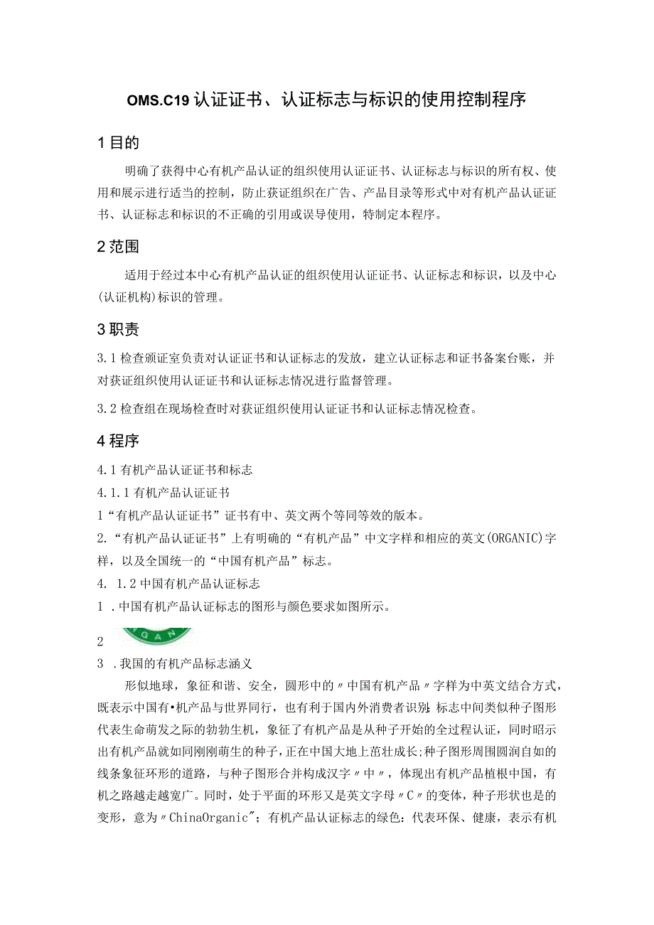 OMSC19认证证书认证标志与标识的使用控制程序.docx_第1页