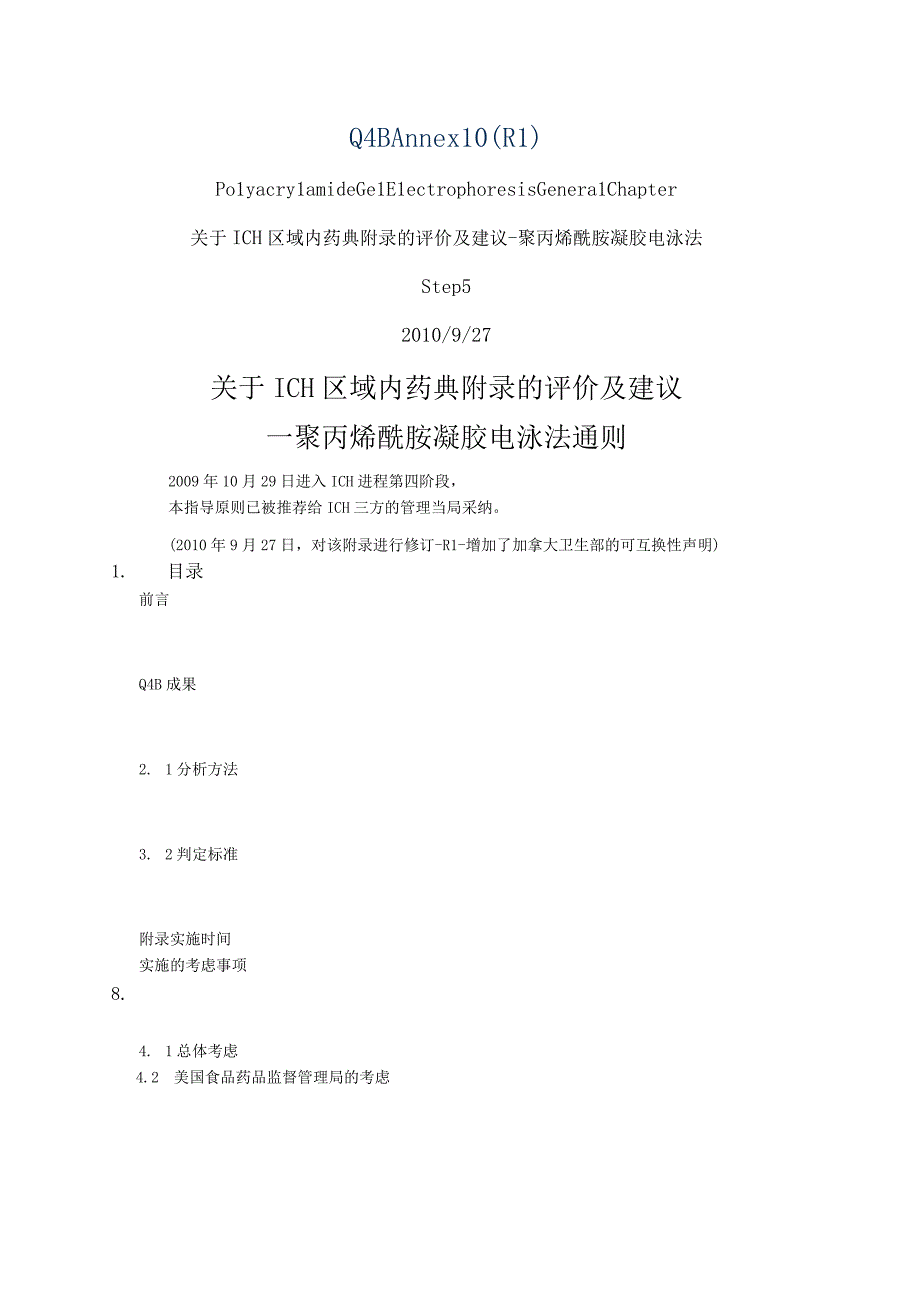 ICH区域内药典附录的评价及建议聚丙烯酰胺凝胶电泳法.docx_第1页