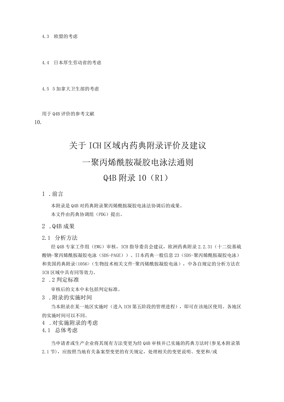 ICH区域内药典附录的评价及建议聚丙烯酰胺凝胶电泳法.docx_第2页