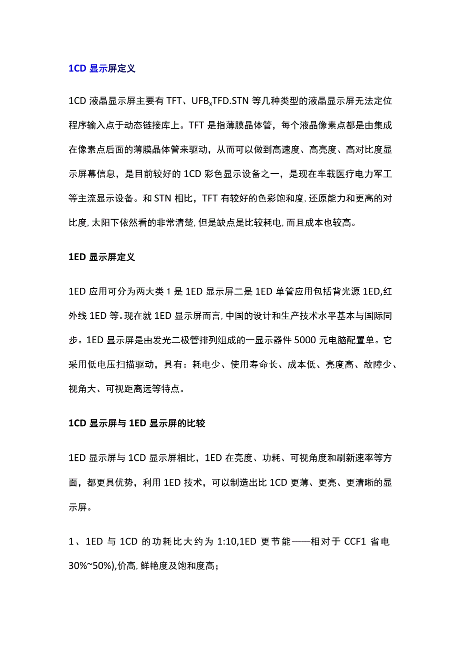 LCD显示屏与LED显示屏的定义及对比.docx_第1页