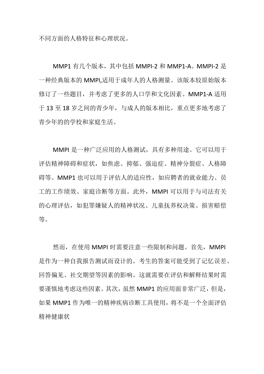 MMPI明尼苏达多项人格测验.docx_第2页