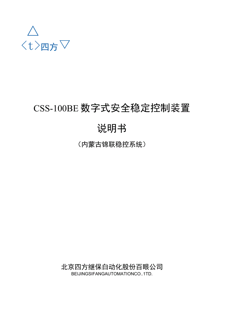 CSS100BE内蒙古锦联稳控系统工程使用说明书V10.docx_第1页