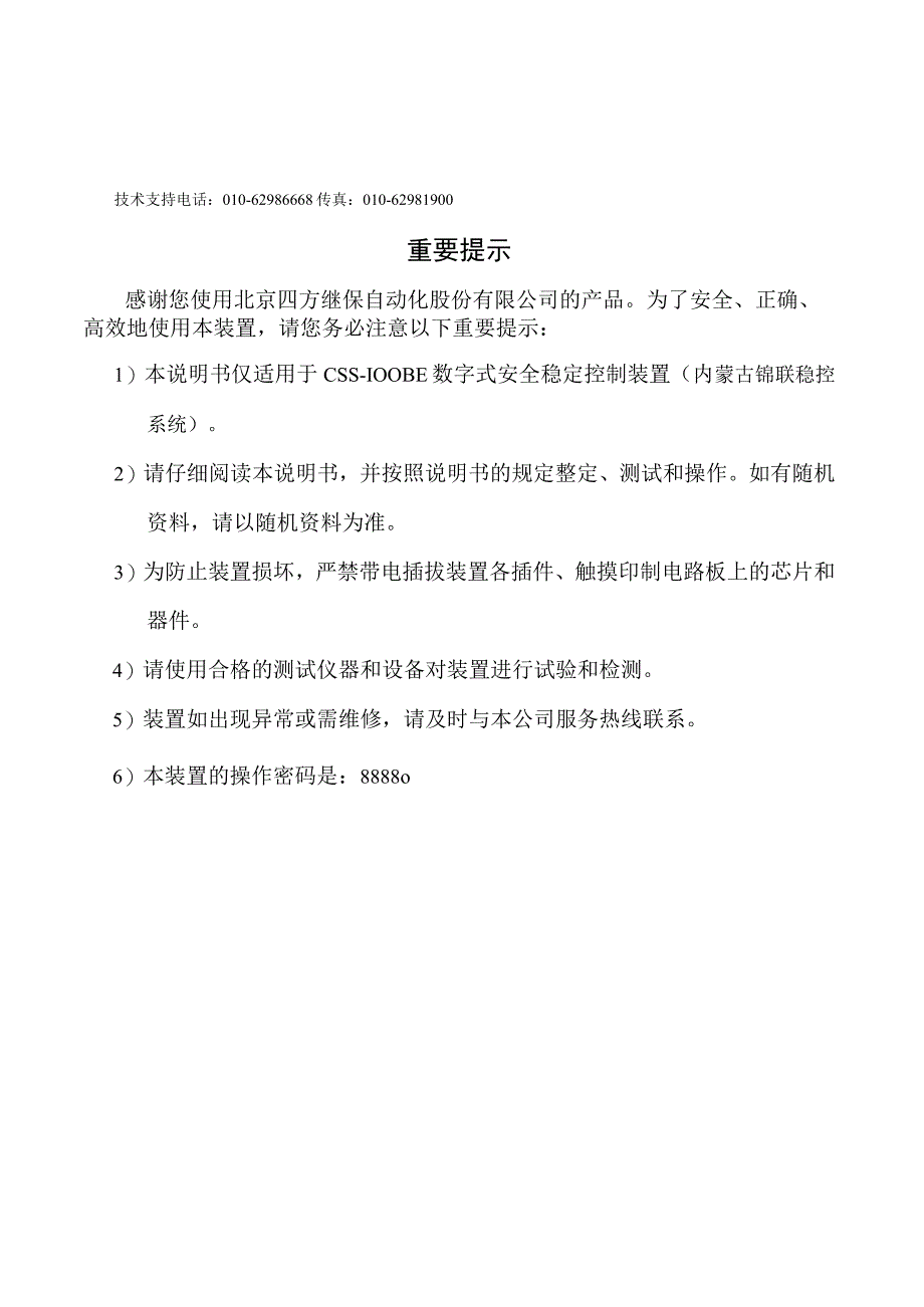 CSS100BE内蒙古锦联稳控系统工程使用说明书V10.docx_第3页